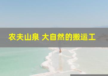 农夫山泉 大自然的搬运工